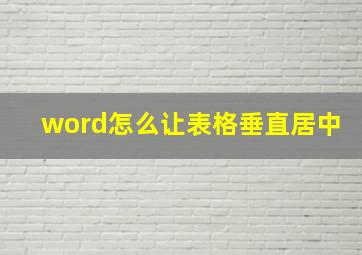 word怎么让表格垂直居中