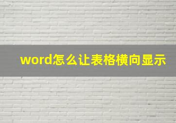 word怎么让表格横向显示