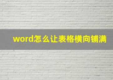 word怎么让表格横向铺满