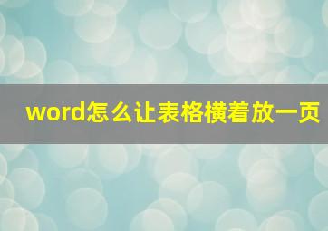 word怎么让表格横着放一页