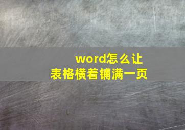 word怎么让表格横着铺满一页