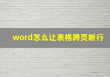 word怎么让表格跨页断行