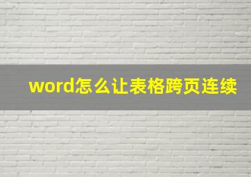 word怎么让表格跨页连续