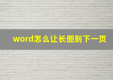 word怎么让长图到下一页