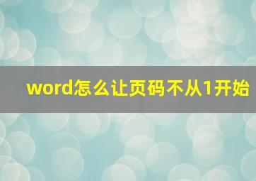 word怎么让页码不从1开始