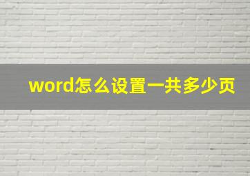 word怎么设置一共多少页