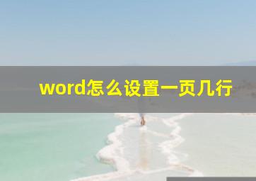 word怎么设置一页几行