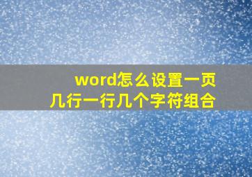 word怎么设置一页几行一行几个字符组合