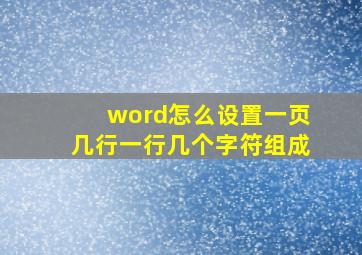 word怎么设置一页几行一行几个字符组成