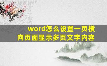 word怎么设置一页横向页面显示多页文字内容