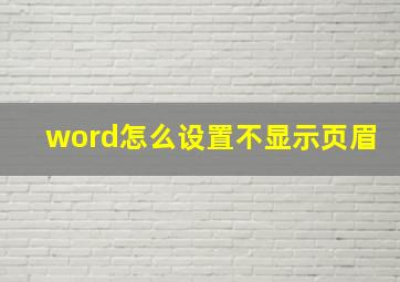 word怎么设置不显示页眉