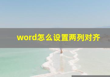 word怎么设置两列对齐