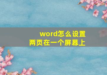 word怎么设置两页在一个屏幕上