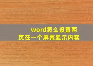 word怎么设置两页在一个屏幕显示内容