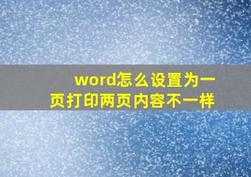 word怎么设置为一页打印两页内容不一样