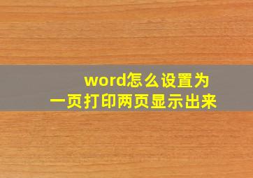 word怎么设置为一页打印两页显示出来