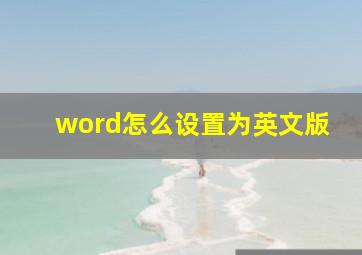 word怎么设置为英文版