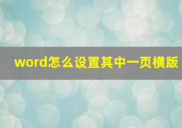 word怎么设置其中一页横版