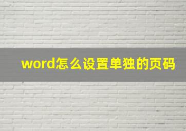 word怎么设置单独的页码