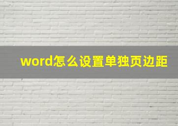 word怎么设置单独页边距