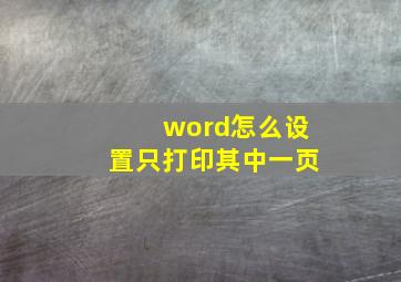 word怎么设置只打印其中一页