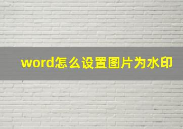 word怎么设置图片为水印