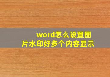 word怎么设置图片水印好多个内容显示