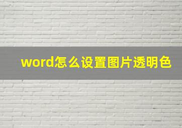 word怎么设置图片透明色