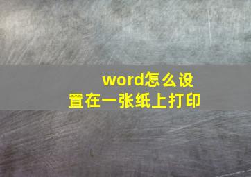 word怎么设置在一张纸上打印