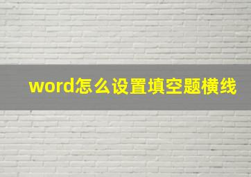 word怎么设置填空题横线