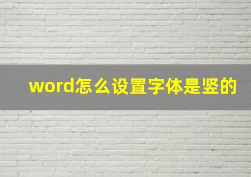 word怎么设置字体是竖的