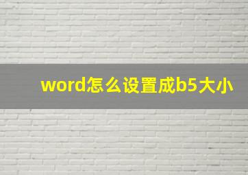 word怎么设置成b5大小