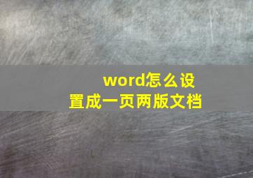 word怎么设置成一页两版文档