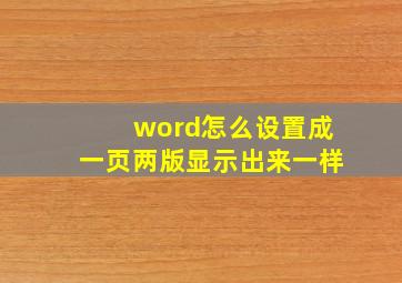 word怎么设置成一页两版显示出来一样