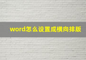 word怎么设置成横向排版