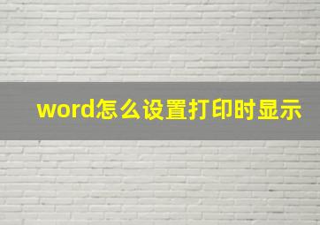 word怎么设置打印时显示