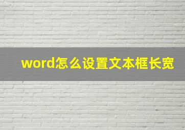 word怎么设置文本框长宽