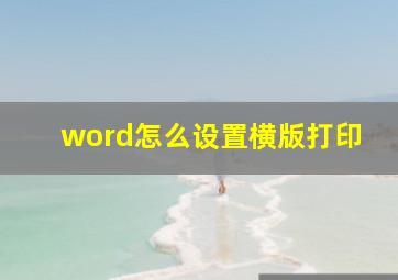 word怎么设置横版打印