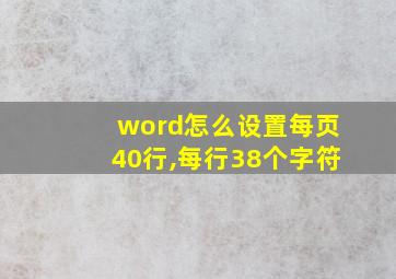 word怎么设置每页40行,每行38个字符