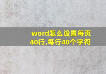 word怎么设置每页40行,每行40个字符