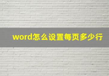 word怎么设置每页多少行