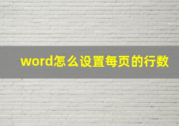 word怎么设置每页的行数