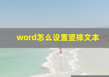 word怎么设置竖排文本