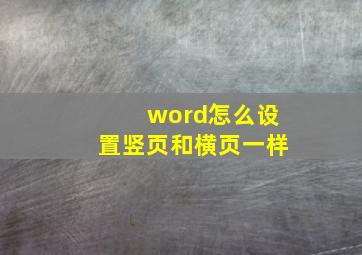 word怎么设置竖页和横页一样