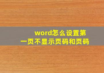 word怎么设置第一页不显示页码和页码