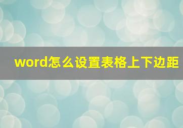 word怎么设置表格上下边距