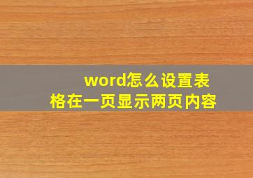 word怎么设置表格在一页显示两页内容