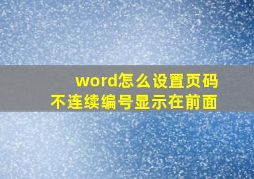 word怎么设置页码不连续编号显示在前面