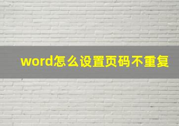 word怎么设置页码不重复