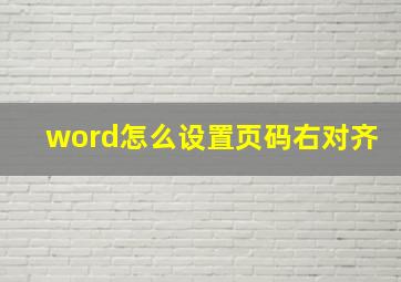 word怎么设置页码右对齐